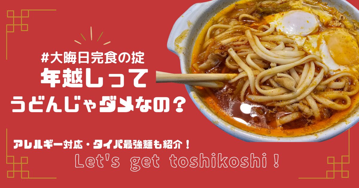 アイキャッチ画像。鍋焼きうどんの写真と「＃大晦日完食の掟」「年越しってうどんじゃダメなの？」「アレルギー対応・タイパ最強麺も紹介」というテキストが埋め込んである。