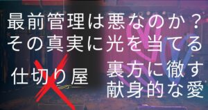最前から撮ったステージの写真を背景に「最前管理は悪なのか？その真実に光を当てる」バツ印で仕切り屋という単語を否定、「裏方に徹す献身的な愛というテキストが入っている。