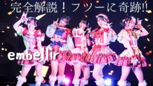 アイキャッチ画像。embellir(あんべりー)をライブ中に撮影した写真。フツーに奇跡!!のラストで横一列に並んでポーズをキメている。 左から甘夏あも(あまなつあも)ちゃん、恋羽あゆう(こはねあゆう)ちゃん、水野ひなた(みずのひなた)ちゃん、遥乃ももか(はるのももか)ちゃん、泡沫あおい(うたかたあおい)ちゃん。「完全解説！フツーに奇跡!!　embellir」というテキストが埋め込まれている。