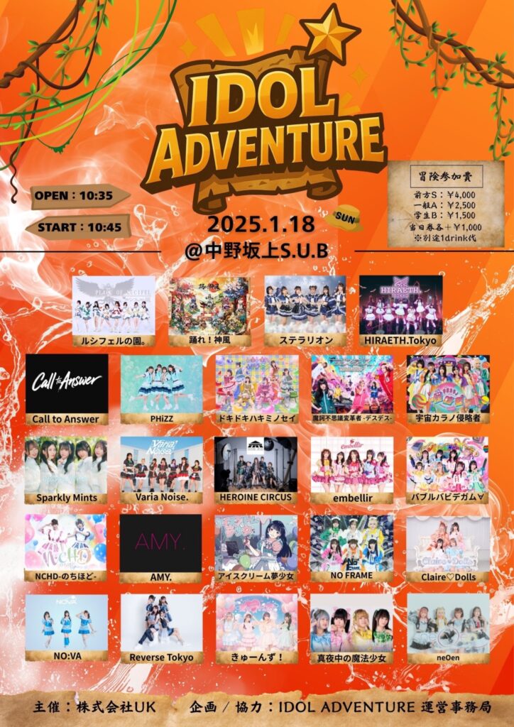 2026年1月18日に中野坂上S.U.B Tokyo開催されたIDOL ADVENTUREのフライヤー画像。
タイムテーブル順出演者:neOen、真夜中の魔法少女、きゅーんず!Reverse Tokyo、NO:VA、Claire♡Dolls、NO FRAME、アイスクリーム夢少女、AMY.、NCHD-のちほど-、バブルバビデガム∀、embellir、HEROINE CIRCUS、Varia Noise.、Sparkly Mints、宇宙カラノ侵略者、摩訶不思議変革者-デスデス-、ドキドキハキミノセイ、PHiZZ、Call to Answer、HIRAETH.Tokyo、ステラリオン、踊れ!神風、ルシフェルの園。