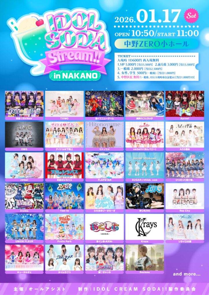 2026年1月17日なかのZERO小ホールにて開催された『IDOL SODA Stream!!』の公式フライヤー
出演(タイテ順に合わせたため画像と順不同)：キュータルチェ、わたあめびーすたーず、アイドルは下克上、ソライロの涙、FrolicPark、シェルム、天空のシラバス、強くてニューゲーム、タイムラプス、Krays、あくしあ-AXIA-、Tool to、いつだって青い春。、Res Chu、ヒトノユメ、vVibe!、夜宙☆ShiNew'、TiiMO、embellir、純粋カフェラッテ、Aproof、Rociena、UNION FLEUR、愛♡きゃっち、SUGAR☆VEGA.Com、FLAPSTAR、AZの理由、まりえ(44)、ΩMG、MORE*