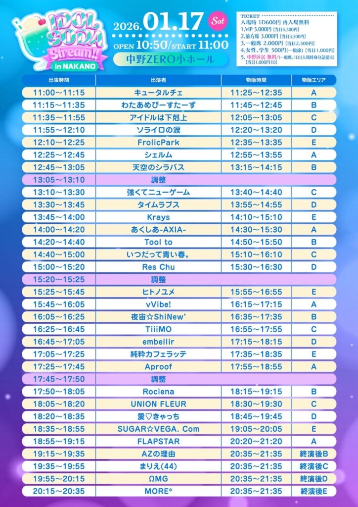 2026年1月17日なかのZERO小ホールにて開催された『IDOL SODA Stream!!』のタイムテーブル入り公式フライヤー
出演：キュータルチェ、わたあめびーすたーず、アイドルは下克上、ソライロの涙、FrolicPark、シェルム、天空のシラバス、強くてニューゲーム、タイムラプス、Krays、あくしあ-AXIA-、Tool to、いつだって青い春。、Res Chu、ヒトノユメ、vVibe!、夜宙☆ShiNew'、TiiMO、embellir、純粋カフェラッテ、Aproof、Rociena、UNION FLEUR、愛♡きゃっち、SUGAR☆VEGA.Com、FLAPSTAR、AZの理由、まりえ(44)、ΩMG、MORE*