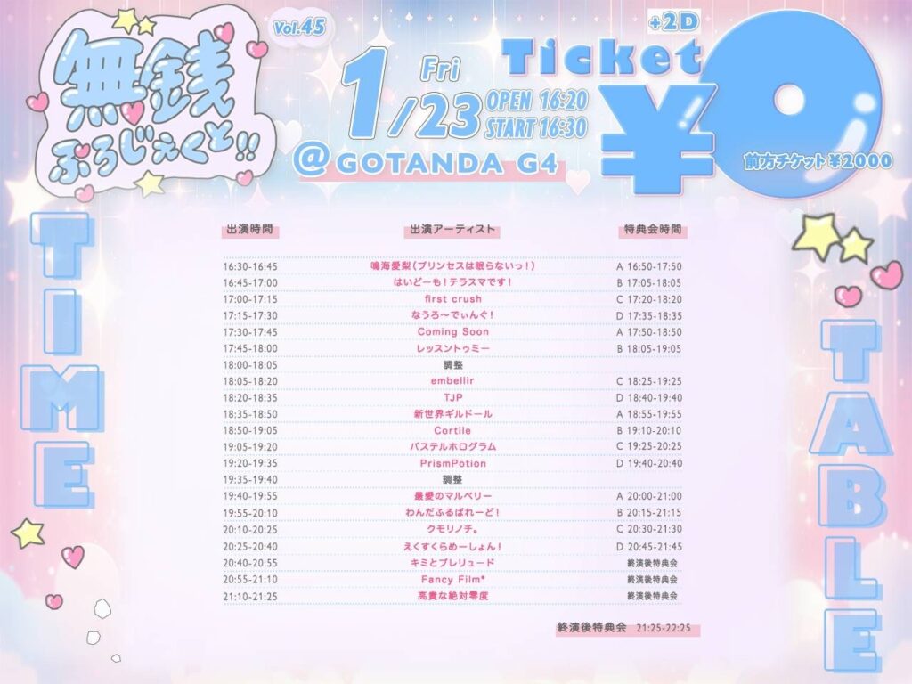 2026年1月23日にGOTANDA G4にて開催された無銭ぷろじぇくと!!のタイムテーブル付きフライヤー。
タイテ順に出演者:鳴海愛梨(プリンセスは眠らないっ!)、はいどーも!テラスマです!、first crush、なうろ~でぃんぐ!、レッスントゥミー、embellir(あんべりー)、TJP、新世界ギルドール、Cortile(コルティーレ)、パステルホログラム、P'rismPotion、最愛のマルベリー、わんだふるぱれーど!、クモリノチ。、えくすくらめーしょん!、キミとプレリュード、Fancy Film*、高貴な絶対零度