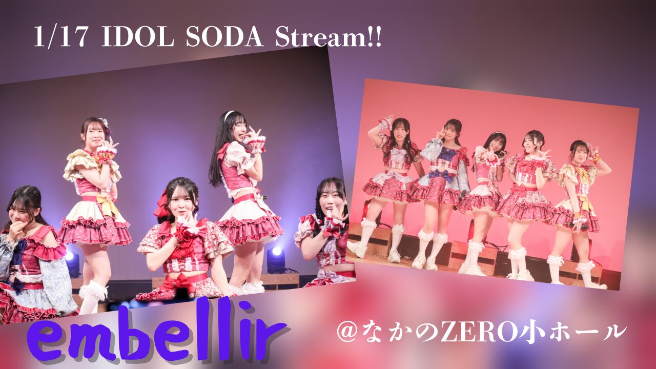 アイキャッチ画像。embellir(あんべりー)をライブ中に撮影した写真をコラージュにして「1/17　IDOL SODA Stream!!　at なかのZERO小ホール」というイベント詳細のテキストを埋め込んだもの。