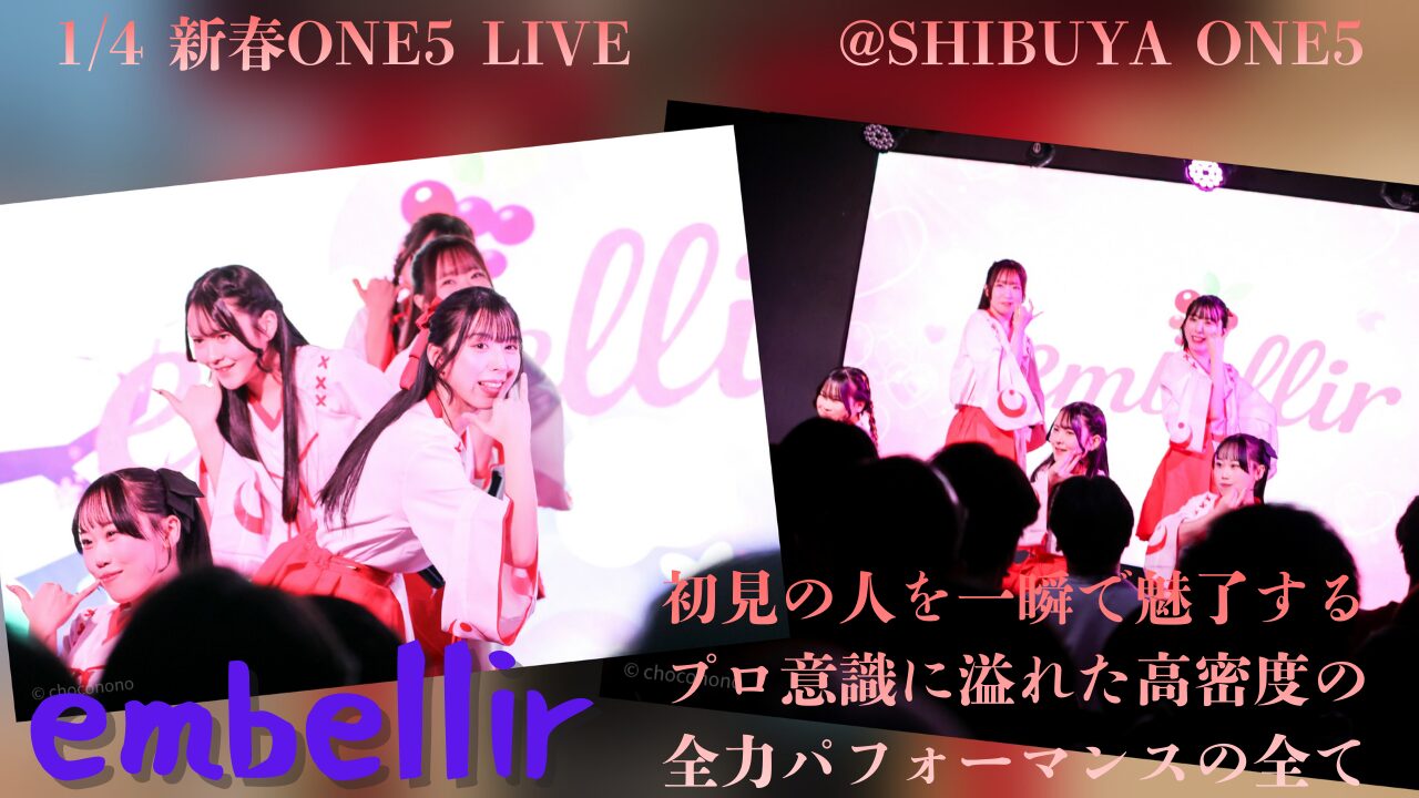 アイキャッチ画像。embellir(あんべりー)が歌った、しっちゃかめっちゃかパラダイスのラストのフォーメーションとベリーベリーのラストのフォーメーションをコラージュしたもの。左から甘夏あも(あまなつあも)ちゃん、遥乃ももか(はるのももか)ちゃん、恋羽あゆう(こはねあゆう)ちゃん、泡沫あおい(うたかたあおい)ちゃん、水野ひなた(みずのひなた)ちゃん。「1/4 新春ONE5 LIVE at SHIBUYA ONE5　embellir　初見の人を一瞬で魅了するプロ意識に溢れた高密度の全力パフォーマンスの全て」というテキストが埋め込まれている。