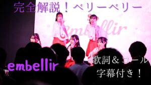 ベリーベリー完全解説動画のサムネイル。embellir(あんべりー)をライブ中に撮影した写真。後列左から泡沫あおい(うたかたあおい)ちゃん、水野ひなた(みずのひなた)ちゃん、恋羽あゆう(こはねあゆう)ちゃん、遥乃ももか(はるのももか)ちゃん、甘夏あも(あまなつあも)ちゃん。全員巫女衣装を着ている。ベリーベリーのラスト、木の実を食べるポーズをしている。「完全解説！ベリーベリー　embellir　歌詞＆コール字幕付き！」というテキストが埋め込まれている。