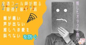 アイキャッチ画像。黄色背景にモノクロのスポンジのような顔の生き物が不安そうにしている写真。「全通コール師が贈る 『最強』喉ケア術　喉が痛い　声が出ない　推しへの愛を叫べないを防ぐ　推しもオタクも救う」というテキストが埋め込まれている。