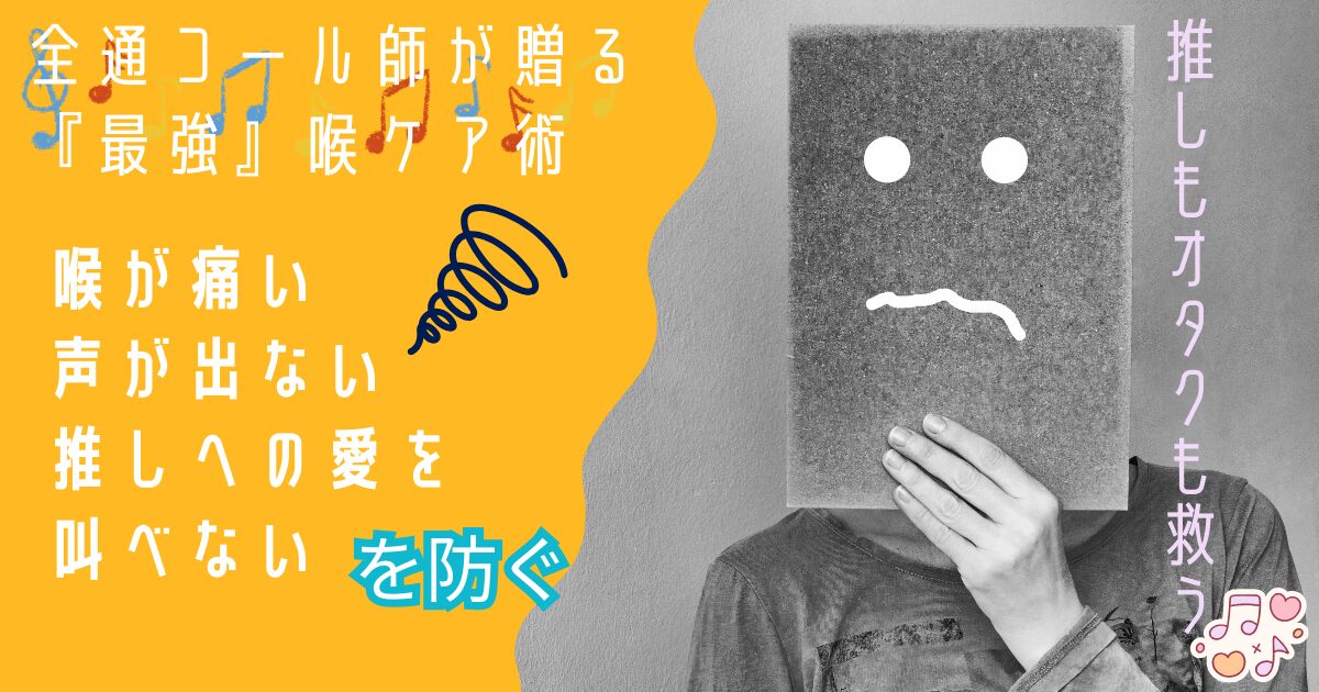 アイキャッチ画像。黄色背景にモノクロのスポンジのような顔の生き物が不安そうにしている写真。「全通コール師が贈る 『最強』喉ケア術　喉が痛い　声が出ない　推しへの愛を叫べないを防ぐ　推しもオタクも救う」というテキストが埋め込まれている。