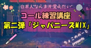 アイキャッチ画像。ステージの写真を背景に「日本人ならまず覚えたい　コール練習講座第二弾「ジャパニーズMIX」と書いてある。
