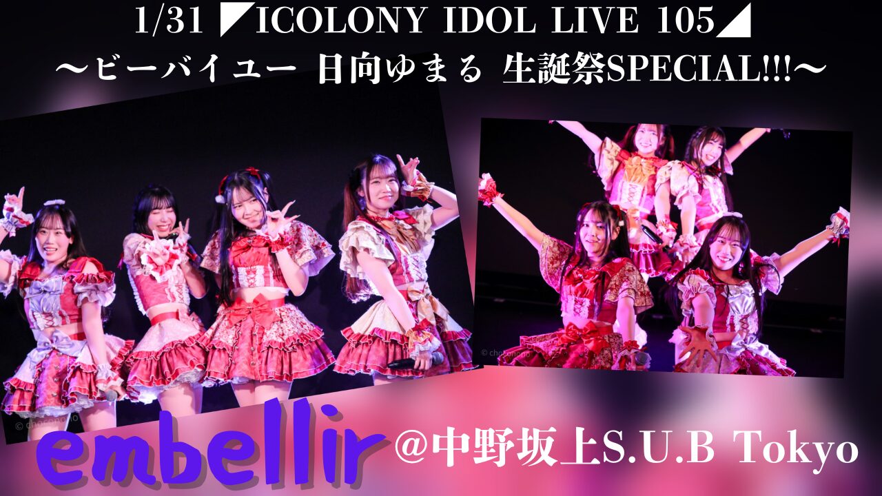 アイキャッチ画像。embellir(あんべりー)をライブ中に撮影した「フツーに奇跡!!のラストのフォーメーション」と「推し☆きゅるるるるんのラストのフォーメーション」の写真二枚をコラージュして並べている。