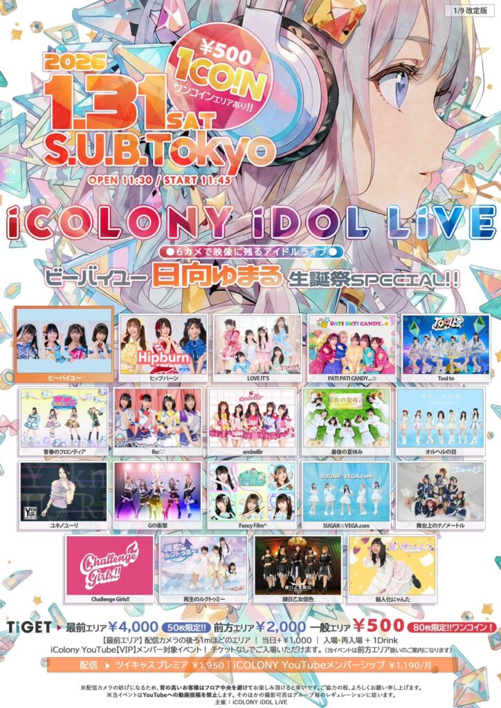 2026年1月31日　中野坂上S.U.B Tokyoにて開催されたICOLONY IDOL LIVE 105  ～ビーバイユー 日向ゆまる 生誕祭SPECIAL!!!～のフライヤー
タイムテーブル順出演者一覧：rewrite、STRAWBERRY FEATHERSTAR、RiKKYY、SUGAR☆VEGA.com、Sunny spot、PATI PATI CANDY...☆、Tool to、びーだまの地球儀、錬日乙女個色、Challenge Girls!!、#ワールドカオス、擬人化にゃんた、最後の夏休み、Gの衝撃、ユキノユーリ、再生のルクトゥミー、LOVE IT'S、embellir、舞台上のナノメートル、オルヘルの羽、Fancy Film*、ヒップバーン、青春のフロンティア、Re:♡、ビーバイユー