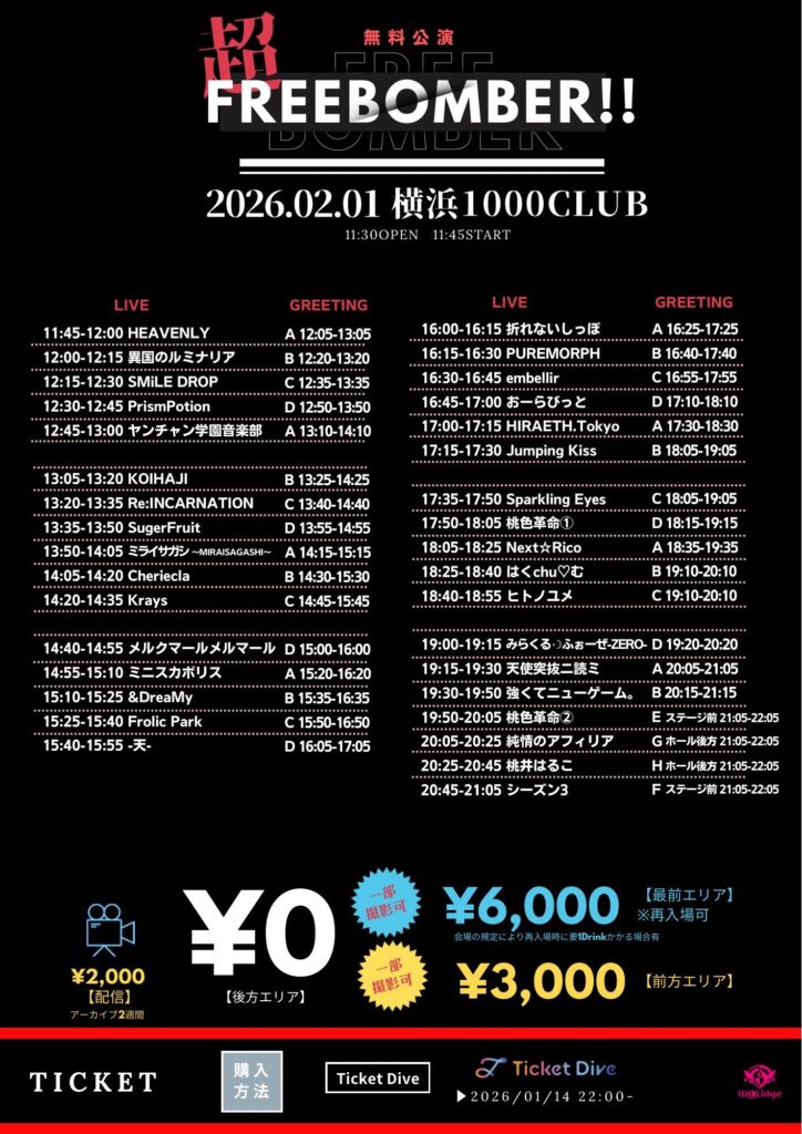 2026年2月1日に横浜1000CLUBにて行われた超FREE BOMBER!!のタイムテーブル付きフライヤー。タイムテーブル順出演者一覧:HEAVENLY、異国のルミナリア、SMiLE DROP、PrismPotion、ヤンチャン学園音楽部、KOIHAJI、Re:INCARNATION、SugerFruit、ミライサガシ~MIRAISAGASHI~、Cheriecla、Krays、メルクマールメルマール、ミニスカポリス、&DreaMy、Frolic Park、-天-、折れないしっぽ、PUREMORPH、embellir、おーらびっと、HIRAETH.Tokyo、Jumping Kiss、Sparkling Eyes、桃色革命、Next☆Rico、はくchu♡む、ヒトノユメ、みらくる⋆☽ふぉーぜ-ZERO-、天使突抜ニ読ミ、強くてニューゲーム。、純情のアフィリア、桃井はるこ、シーズン3