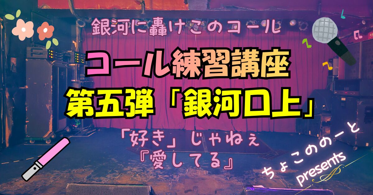 【アイドル現場最新トレンド】『銀河口上』完全解説│12小節を極めよう | ちょこののーと